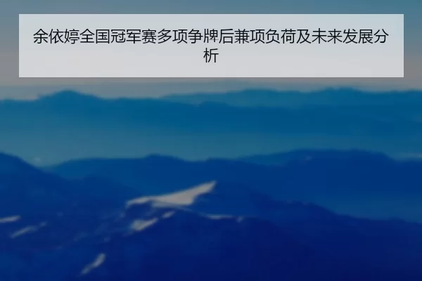 yu-yi-ting-quan-guo-guan-jun-sai-duo-xiang-zheng-pai-hou-jian-xiang-fu-he-ji-wei-lai-fa-zhan-fen-xi-2-944.jpg